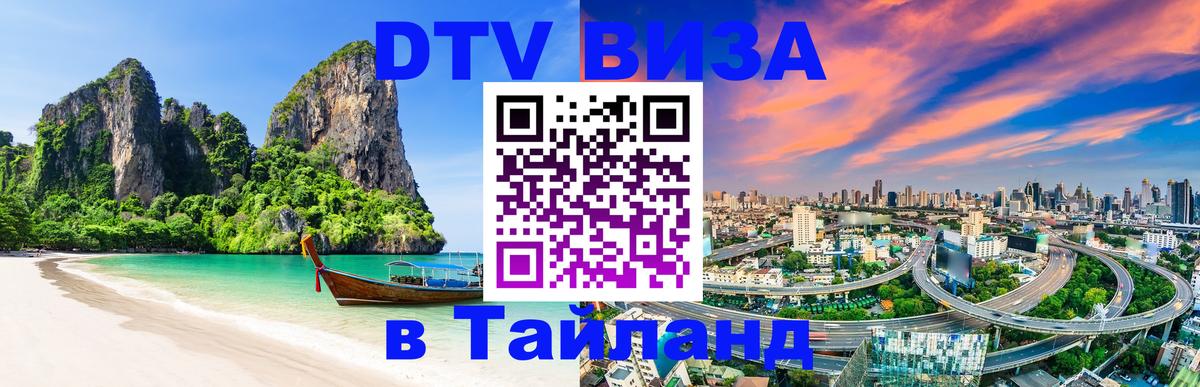 Цены на DTV визу в Таиланд — пакеты услуг, достаточно даже паспорта - 19.11.2025 