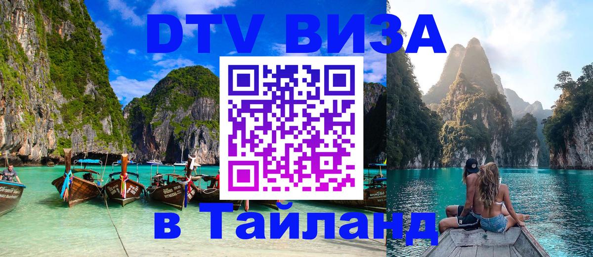 Электронная виза DTV в Тайланд 